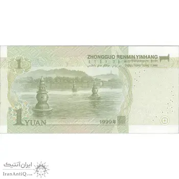 اسکناس یک یوآن 1999 جمهوری خلق - تک - UNC63 - چین (ژونگوئو)