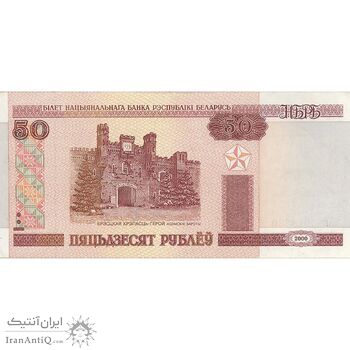 اسکناس 50 روبل 2000 جمهوری - تک - EF45 - بلاروس