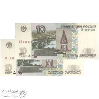 اسکناس 10 روبل 1997 فدراسیون - جفت - UNC63 - روسیه