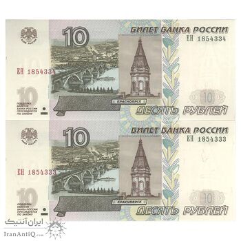 اسکناس 10 روبل 1997 فدراسیون - جفت - UNC63 - روسیه