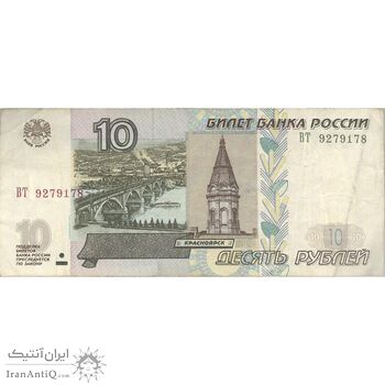 اسکناس 10 روبل 1997 فدراسیون - تک - VF35 - روسیه