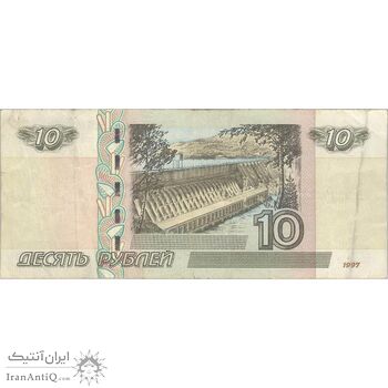 اسکناس 10 روبل 1997 فدراسیون - تک - VF35 - روسیه