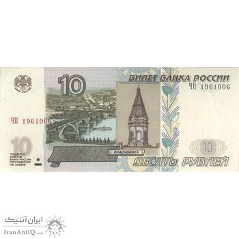 اسکناس 10 روبل 1997 فدراسیون - تک - UNC63 - روسیه