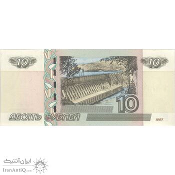 اسکناس 10 روبل 1997 فدراسیون - تک - UNC63 - روسیه