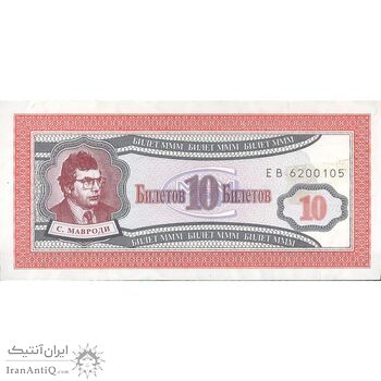اسکناس 10 بیلتوف بدون تاریخ (1994-1997) - تک - UNC62 - روسیه