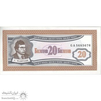اسکناس 20 بیلتوف بدون تاریخ (1994) - تک - UNC64 - روسیه