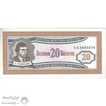 اسکناس 20 بیلتوف بدون تاریخ (1994) - تک - UNC64 - روسیه