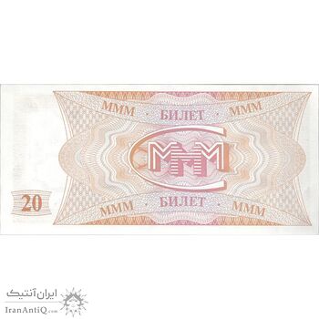 اسکناس 20 بیلتوف بدون تاریخ (1994) - تک - UNC64 - روسیه