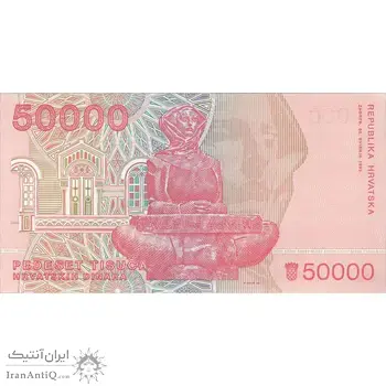 اسکناس 50000 دینار 1993 جمهوری - تک - UNC63 - کرواسی
