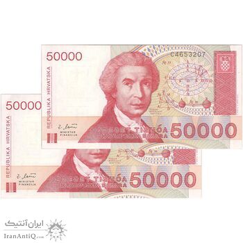 اسکناس 50000 دینار 1993 جمهوری - جفت - UNC63 - کرواسی