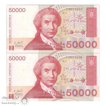 اسکناس 50000 دینار 1993 جمهوری - جفت - UNC63 - کرواسی