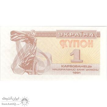 اسکناس 1 کاربووانتس 1991 جمهوری - تک - UNC64 - اوکراین