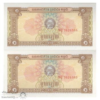 اسکناس 1 ریل 1979 جمهوری خلق کمپوچئا - جفت - UNC63 - کامبوج