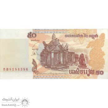 اسکناس 50 ریل 2002 نوردوم سیهانوک - تک - UNC63 - کامبوج