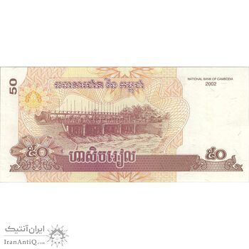 اسکناس 50 ریل 2002 نوردوم سیهانوک - تک - UNC63 - کامبوج