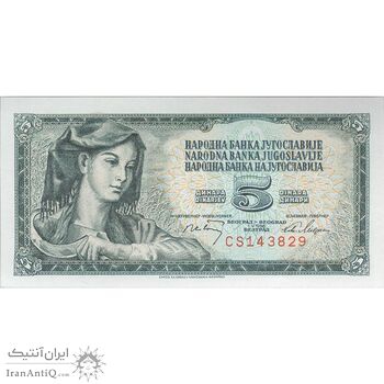 اسکناس 5 دینار 1968 جمهوری فدرال سوسیالیستی - تک - UNC63 - یوگوسلاوی