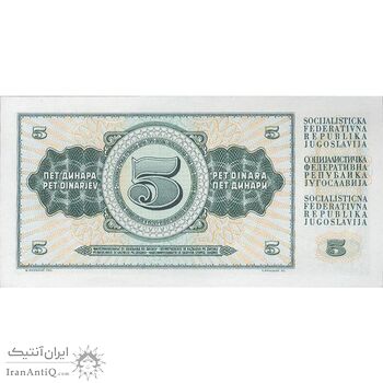 اسکناس 5 دینار 1968 جمهوری فدرال سوسیالیستی - تک - UNC63 - یوگوسلاوی