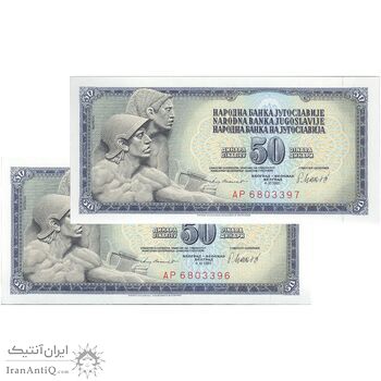 اسکناس 50 دینار 1981 جمهوری فدرال سوسیالیستی - جفت - UNC64 - یوگوسلاوی