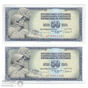 اسکناس 50 دینار 1981 جمهوری فدرال سوسیالیستی - جفت - UNC64 - یوگوسلاوی