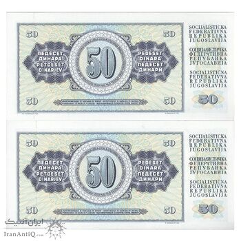 اسکناس 50 دینار 1981 جمهوری فدرال سوسیالیستی - جفت - UNC64 - یوگوسلاوی
