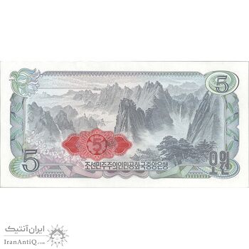اسکناس 5 وون 1978 جمهوری دموکراتیک خلق - تک - UNC63 - کره شمالی