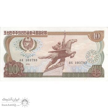اسکناس 10 وون 1978 جمهوری دموکراتیک خلق - تک - UNC62 - کره شمالی اسکناس 10 وون 1978 جمهوری دموکراتیک خلق - تک - UNC62 - کره شمالی