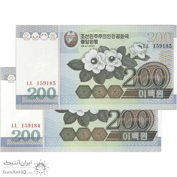 اسکناس 200 وون 2005 جمهوری دموکراتیک خلق - جفت - UNC64 - کره شمالی