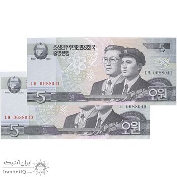اسکناس 5 وون 2002 جمهوری دموکراتیک خلق - جفت - UNC64 - کره شمالی