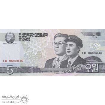 اسکناس 5 وون 2002 جمهوری دموکراتیک خلق - تک - UNC64 - کره شمالی