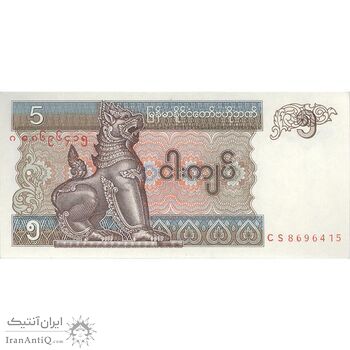 اسکناس 5 کیات بدون تاریخ (1997) جمهوری اتحادیه - تک - UNC63 - میانمار