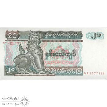 اسکناس 20 کیات بدون تاریخ (1994) جمهوری اتحادیه - تک - UNC63 - میانمار