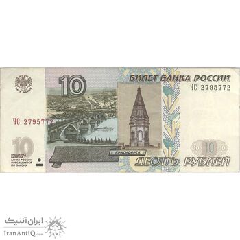 اسکناس 10 روبل 1997 فدراسیون - تک - EF40 - روسیه