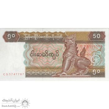 اسکناس 50 کیات بدون تاریخ (1997) جمهوری اتحادیه - تک - UNC64 - میانمار