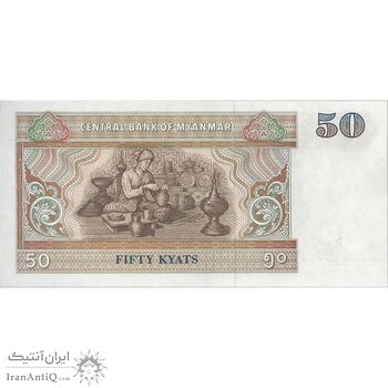 اسکناس 50 کیات بدون تاریخ (1997) جمهوری اتحادیه - تک - UNC64 - میانمار