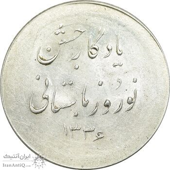مدال نقره نوروز 1336 یادگار نوروز باستانی - MS62 - محمد رضا شاه