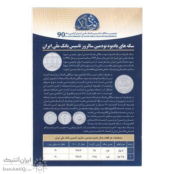 سری مدال های نقره یادبود نودمین سالگرد تاسیس بانک ملی ایران - با جعبه فابریک - UNC - جمهوری اسلامی