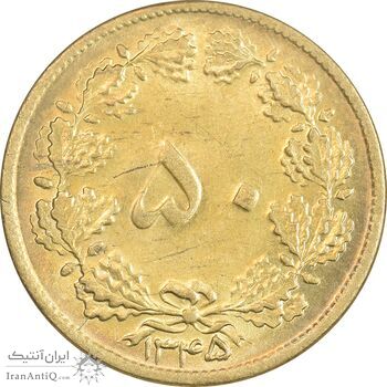 سکه 50 دینار 1345 - MS62 - محمد رضا شاه