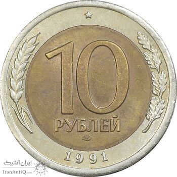 سکه 10 روبل 1991 اتحاد جماهیر شوروی - AU58 - روسیه
