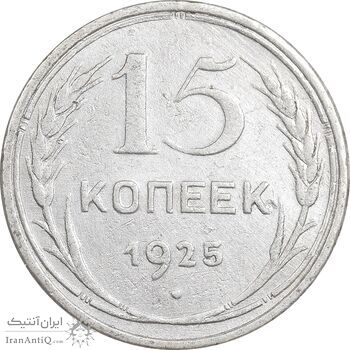 سکه 15 کوپک 1925 اتحاد جماهیر شوروی - EF45 - روسیه سکه 15 کوپک 1925 اتحاد جماهیر شوروی - EF45 - روسیه
