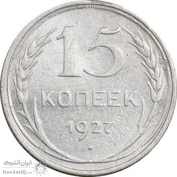 سکه 15 کوپک 1927 اتحاد جماهیر شوروی - EF45 - روسیه سکه 15 کوپک 1927 اتحاد جماهیر شوروی - EF45 - روسیه