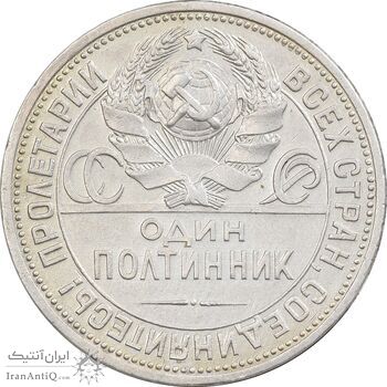 سکه 1 پولتینیک 1927 اتحاد جماهیر شوروی - EF45 - روسیه
