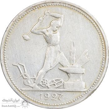 سکه 1 پولتینیک 1927 اتحاد جماهیر شوروی - EF45 - روسیه