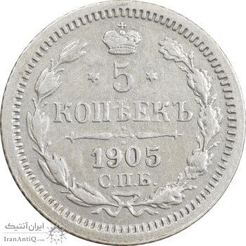 سکه 5 کوپک 1905 نیکلای دوم - AU50 - روسیه