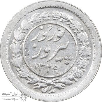 سکه شاباش نوروز پیروز 1329 - AU55 - محمد رضا شاه