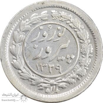سکه شاباش نوروز پیروز 1329 - EF45 - محمد رضا شاه سکه شاباش نوروز پیروز 1329 - EF45 - محمد رضا شاه