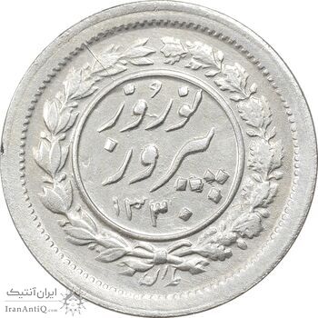 سکه شاباش نوروز پیروز 1330 - MS61 - محمد رضا شاه