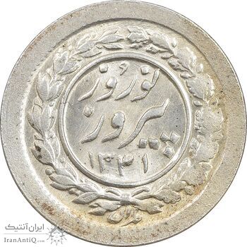 سکه شاباش نوروز پیروز 1331 - MS62 - محمد رضا شاه