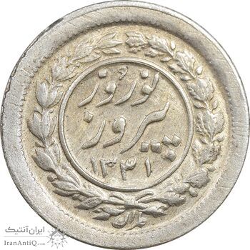 سکه شاباش نوروز پیروز 1331 - MS61 - محمد رضا شاه