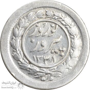 سکه شاباش نوروز پیروز 1331 - AU55 - محمد رضا شاه
