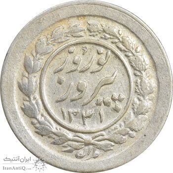 سکه شاباش نوروز پیروز 1331 - AU55 - محمد رضا شاه